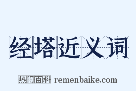 经塔近义词是什么意思的图片